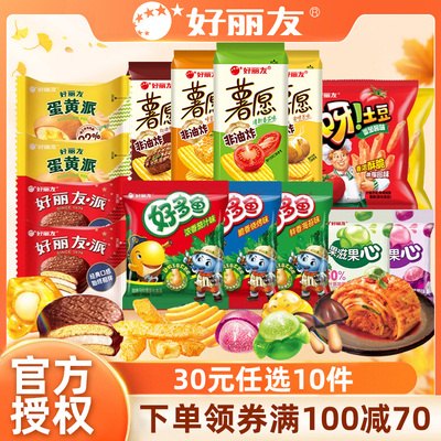 【30元任选10件】好丽友巧克力味派好友趣呀土豆软糖好多鱼嘶哈食