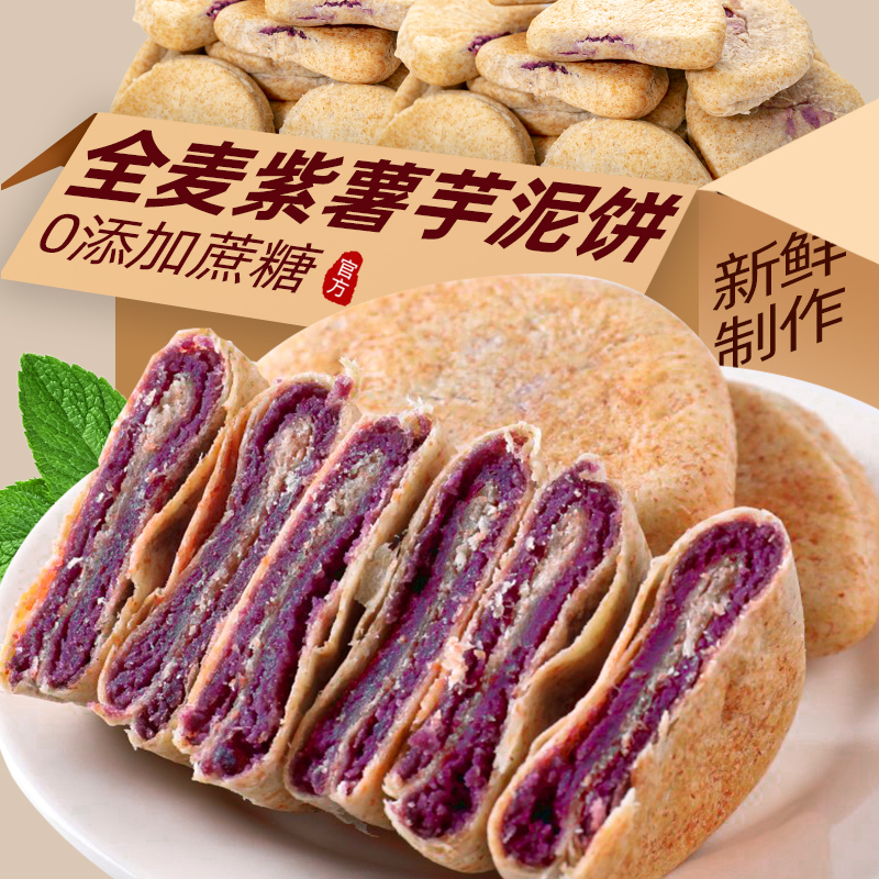 全麦紫薯芋泥饼粗粮早餐营养小吃孕妇孕期零食食品面包整箱绿豆糕