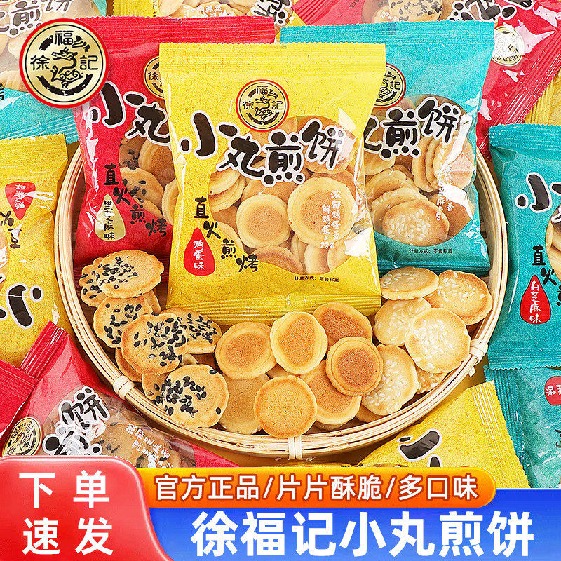 徐福记小丸煎饼岩板烧500g多味混合鸡蛋芝麻饼干早餐宿舍零食袋装
