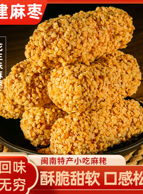 福建泉州特产手工花生麻枣蓼花糖酥糕点点心健康解馋小吃零食茶点