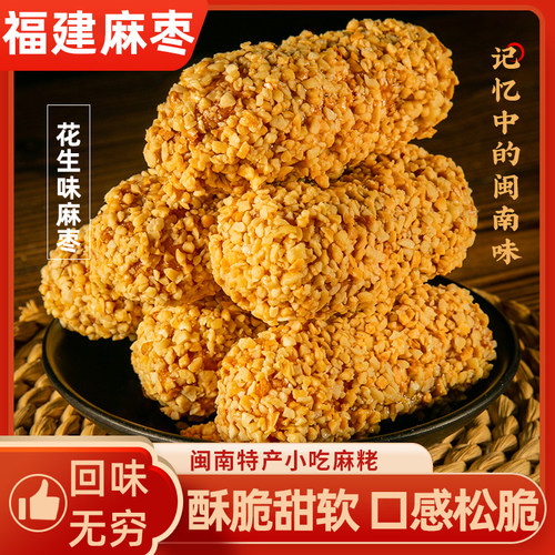 福建泉州特产手工花生麻枣