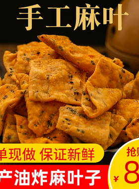 河南特产麻叶叶子芝麻休闲零食小吃食品手工馓子安徽油炸咸货麻花