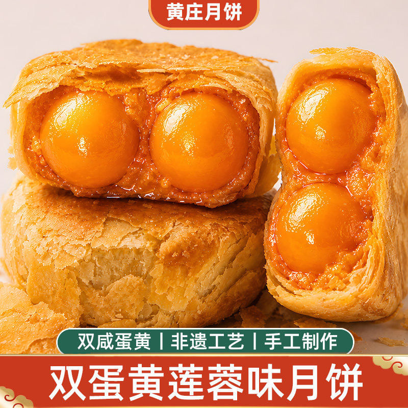 黄庄月饼双黄莲蓉味蛋黄咸蛋黄月胼酥皮中秋节手工蛋黄酥苏式正宗