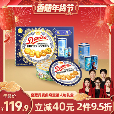 皇冠丹麦曲奇饼干年货礼盒走亲戚