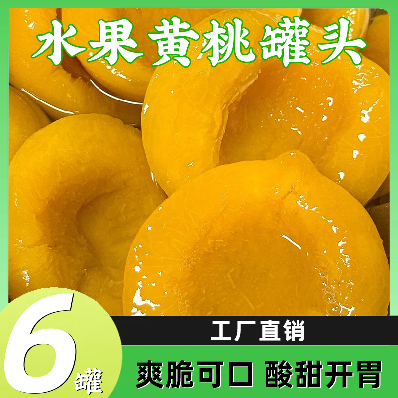 新鲜水果山东黄桃罐头