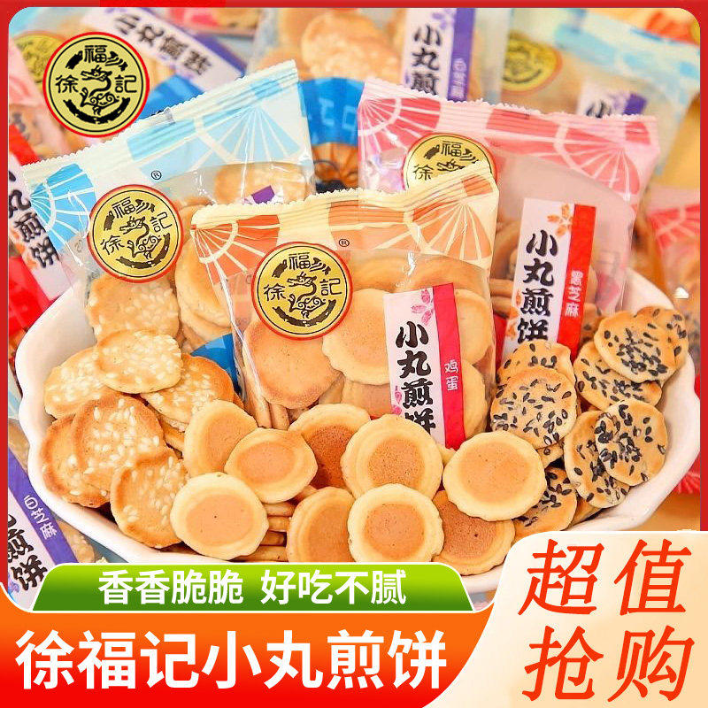 徐福记小丸煎饼岩板烧500g多味混合鸡蛋芝麻饼干早餐宿舍零食袋装
