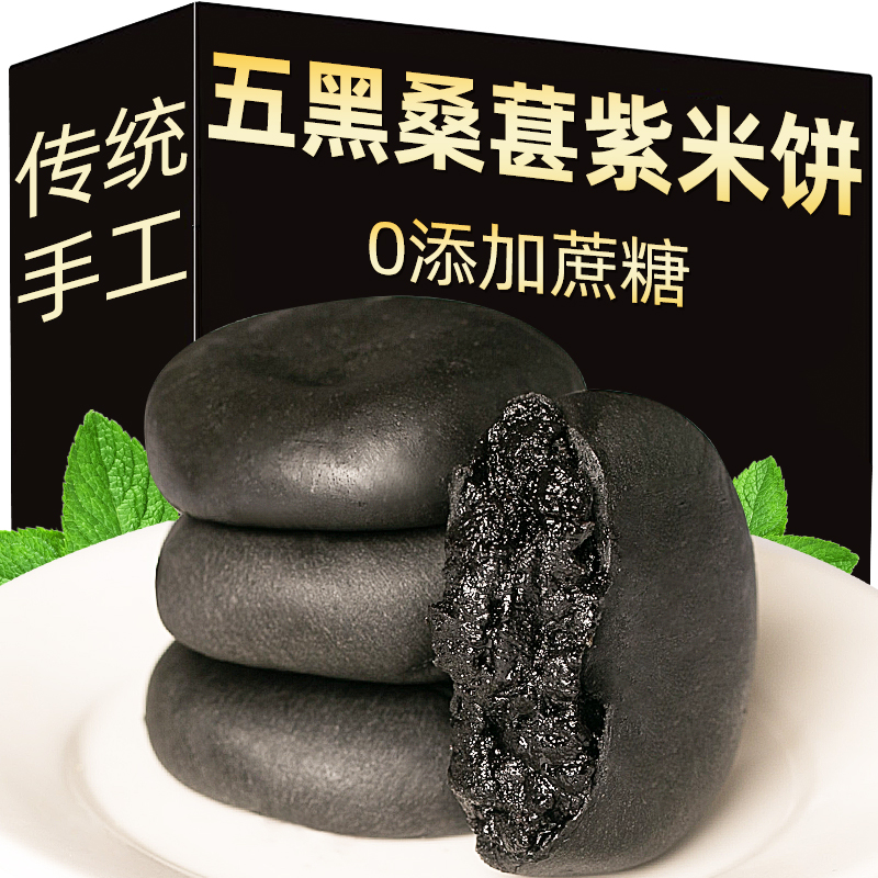 五黑桑葚紫米饼点心粗粮糯米饼