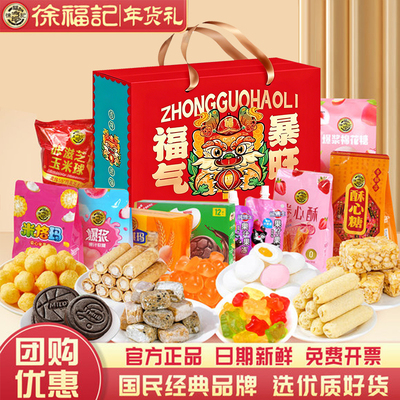 徐福记年货礼盒春节过年新年零食食品送礼走亲戚长辈实用高档糖果