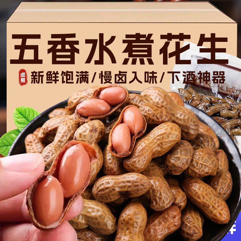 卤煮花生五香开袋即食水煮花生米卤水带壳卤味卤汁零食下酒菜
