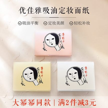 现货 日本手信 yojiya优佳雅吸油面纸补妆粉纸60蜜粉纸伴手礼