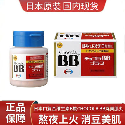 国内现货 日本本土Chocola BB Plus VB片60粒 180粒  维生素B2族