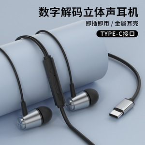 TYPE-C数字入耳式耳机运动K歌有线线控通用金属游戏音乐耳机
