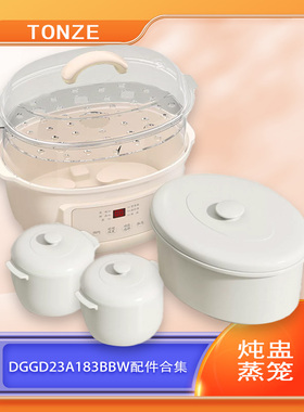 天际炖锅配件DGGD23A181BAW/183BZWD盖子陶瓷炖盅内胆蒸笼配件