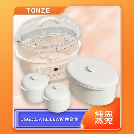 天际炖锅配件DGGD23A181BAW/183BZWD盖子陶瓷炖盅内胆蒸笼配件