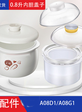 适配小熊0.8升内胆电炖盅配件A08D1/B08C1陶瓷盖子塑料外盖配件