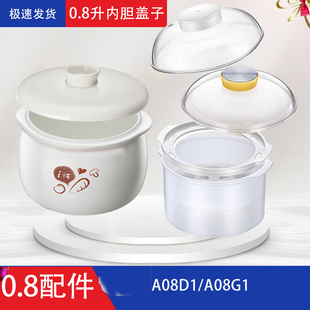 适配小熊0.8升内胆电炖盅配件A08D1 B08C1陶瓷盖子塑料外盖配件