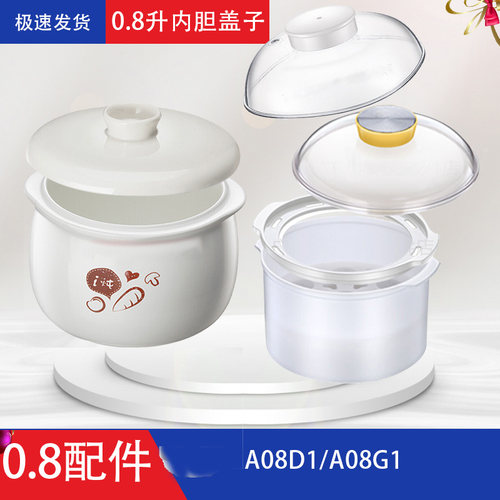 适配小熊0.8升内胆电炖盅配件A08D1/B08C1陶瓷盖子塑料外盖配件