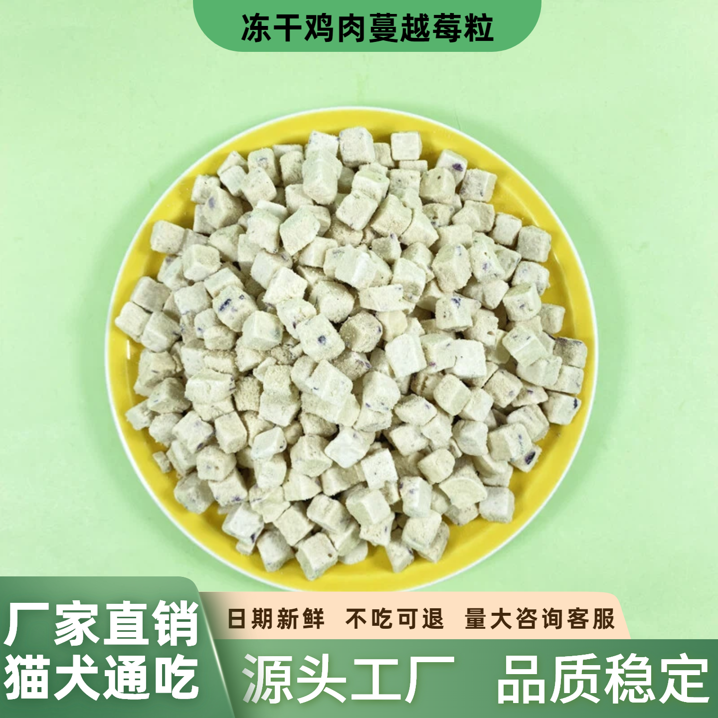 宠物冻干零食猫粮狗粮不吃退款