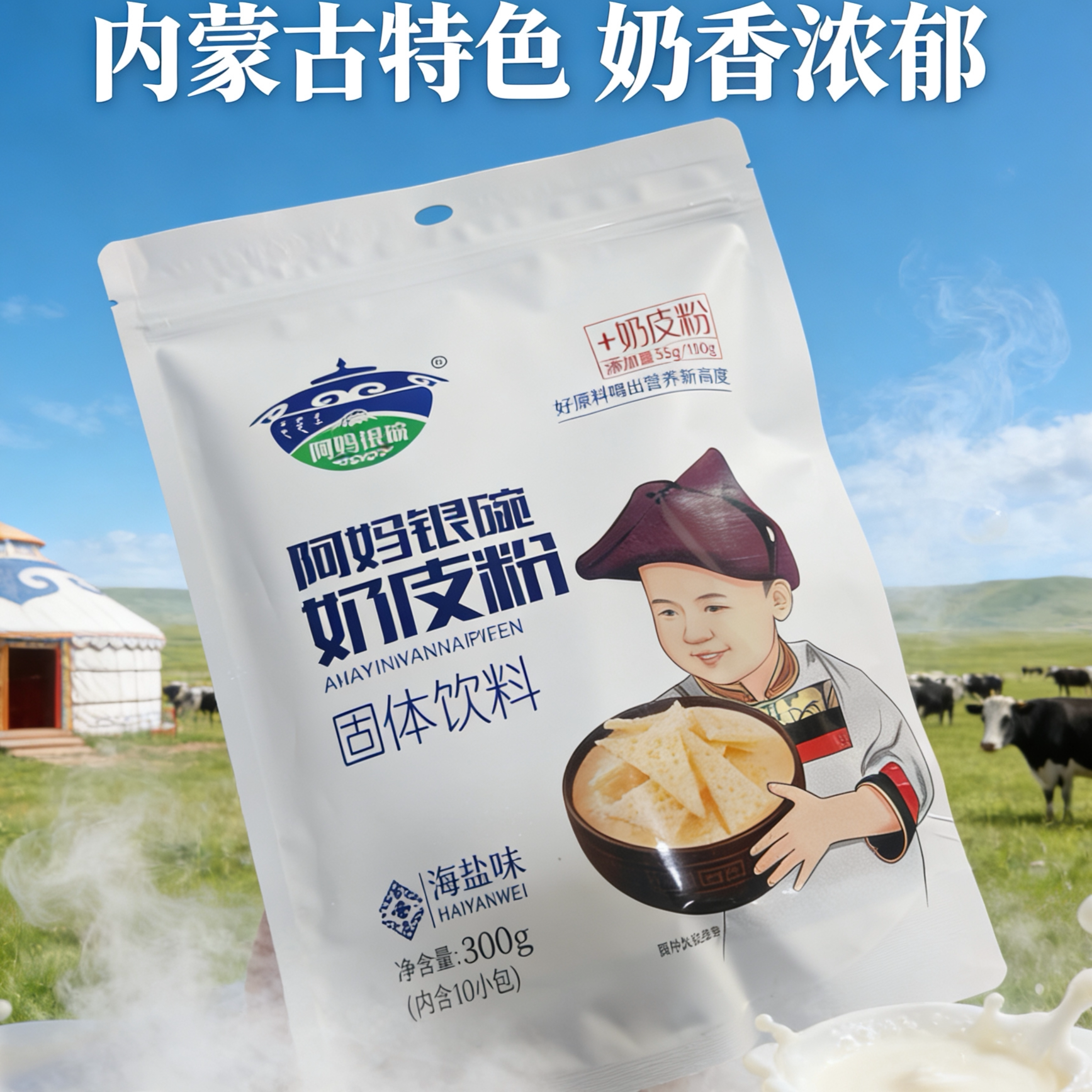 阿妈银碗奶皮粉海盐味300g小包装图片