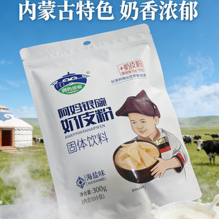 阿妈银碗奶皮粉海盐味300g内蒙古特产奶茶冲饮固体饮料奶皮子袋装