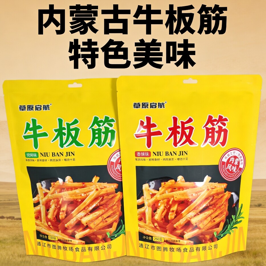 草原启航牛板筋250g内蒙古特产烧烤味香辣味劲道草原美食独立小包