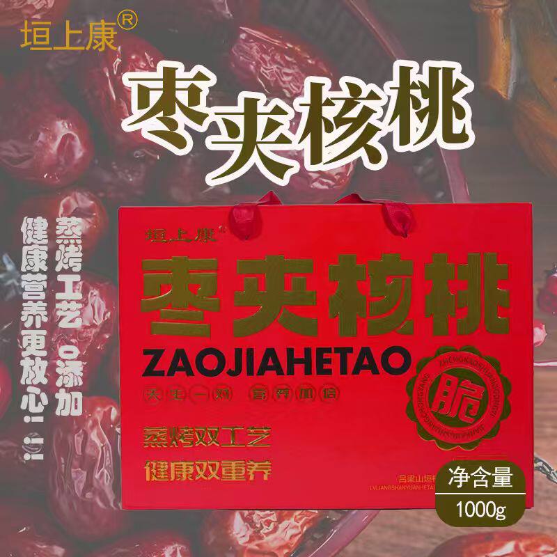 垣上康山西特产熟枣夹核桃零食年货独立包装礼盒装1000g