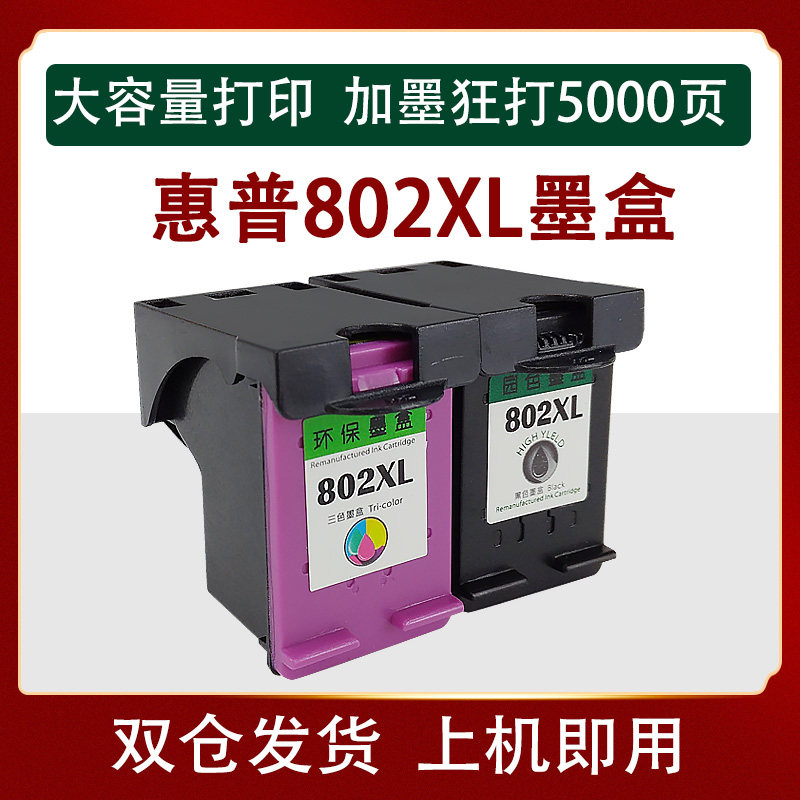 园色 适用惠普hp802xl墨盒 deskjet1000 1010 1011 1050 1510墨盒