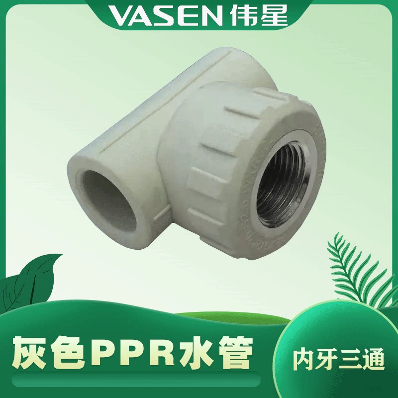 伟星灰色ppr内牙三通 阴螺纹 内丝三通 20*4分 25*4分 32*4分6分