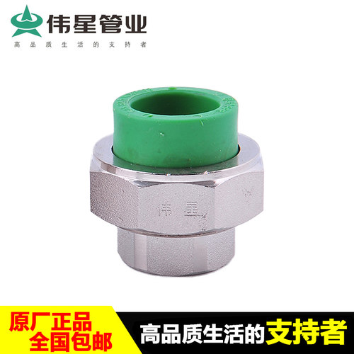 伟星ppr内丝活接热熔组合式快接