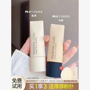 PL恋火看不见粉底液2.0粉霜控油持妆遮瑕保湿滋润PassionalLover