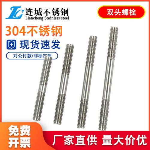 【规格齐全】304双头螺丝