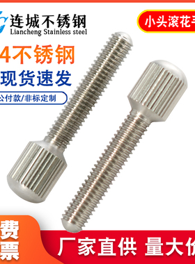 GB836小头滚花手拧螺丝304不锈钢调节手拧紧螺钉M2M2.5M3M4M5M6M8