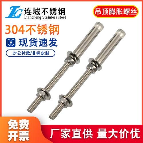 304不锈钢加长膨胀螺丝