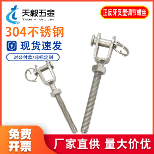 304不锈钢正牙反牙叉型螺栓螺杆调节紧固件封闭花兰 叉杆左右螺纹