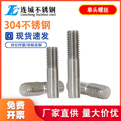 304不锈钢单头螺丝螺栓螺柱加长螺杆一头牙加工定做M5M6M8M10M12