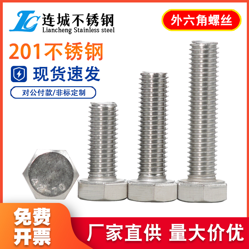 201不锈钢外六角螺栓螺丝