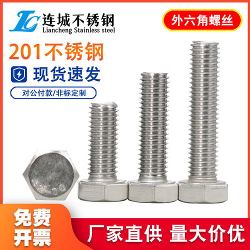 201不锈钢外六角螺栓螺丝