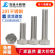 201不锈钢外六角螺栓 外六角螺丝 M6M8M10M12 150