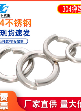 特价正宗不锈钢304弹垫 弹簧垫片M3/M4/M5/M6/M8/M10/M12/M14/M16