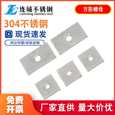 304不锈钢正方型螺帽异形螺丝帽定制铝型材配件M6M8M10