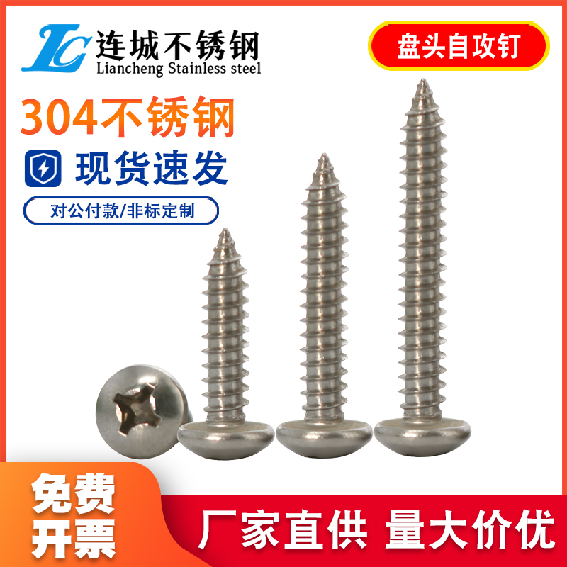 304不锈钢十字圆头自攻螺丝