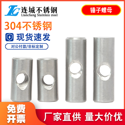 304不锈钢圆柱销打横孔预埋连接字锤子螺母异性锤母螺丝M4M5M6