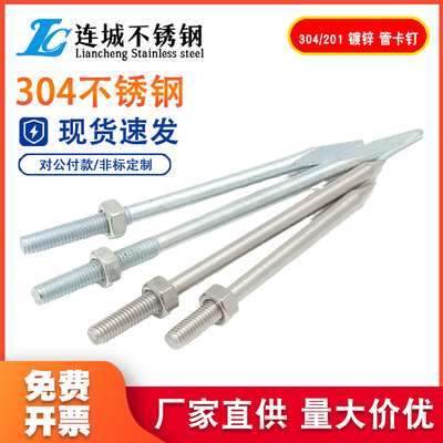 304/201管卡钉不锈钢钉抱箍钉子PVC管箍墙钉加长螺杆卡箍吊杆直杆
