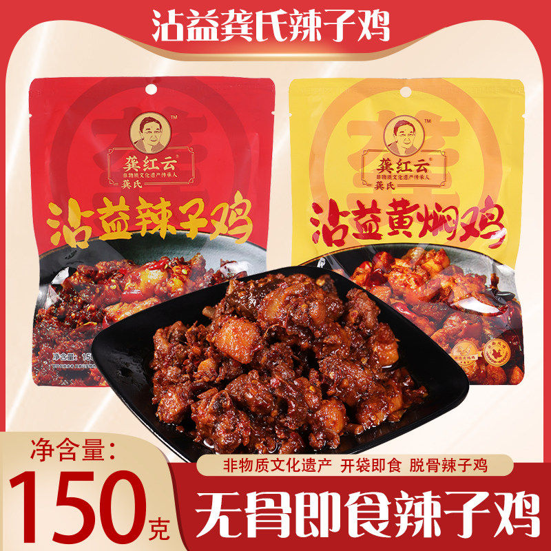 云南特产曲靖沾益龚氏辣子鸡开袋即食脱骨无骨麻辣鸡肉定老式袋装