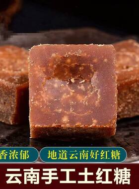 正宗云南老红糖甘蔗手工熬制