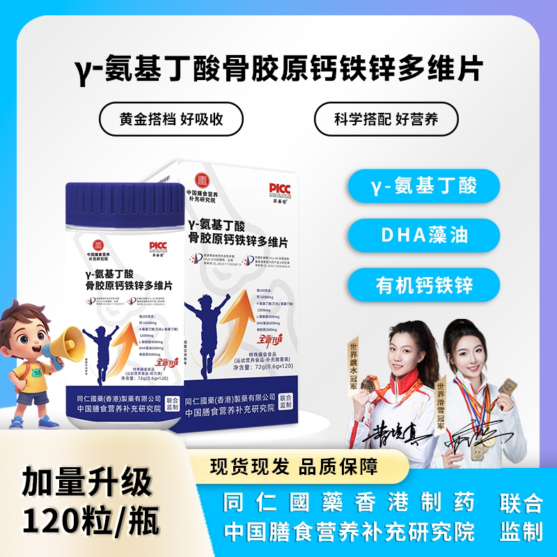 【下单立减50元】γ-氨基丁酸骨胶原片DHA有机钙铁锌片青少年