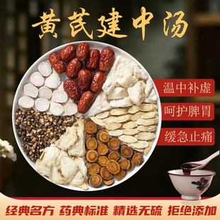 黄芪建中汤小建中汤中药材儿童倪海厦推荐正品白芍桂枝甘草煮泡水