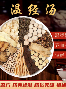 温经汤中药材张仲景名方调理月经