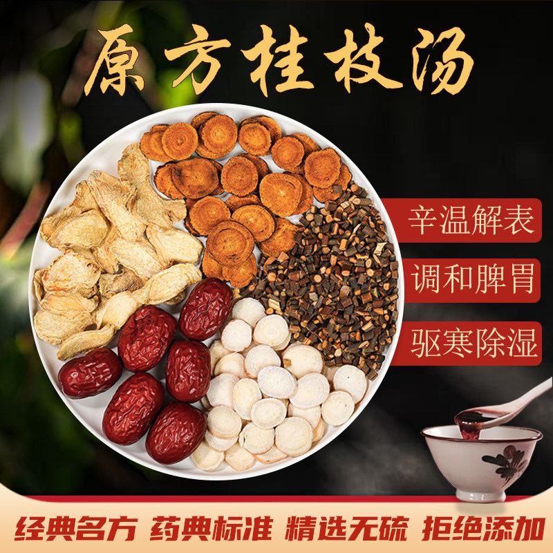 桂枝汤中药材原料倪海厦推荐桂枝白芍干姜炙甘草散寒除湿煮水泡茶,传统滋补营养品,其他药食同源食品,淘宝优惠券,粉丝福利购,淘宝优惠卷