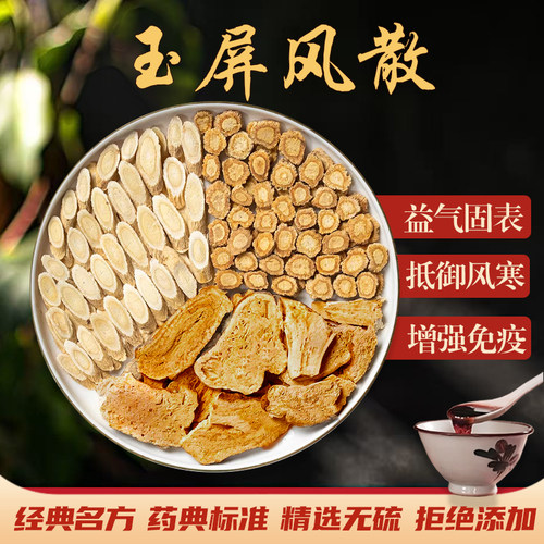 玉屏风散中药材固表止汗气虚体质